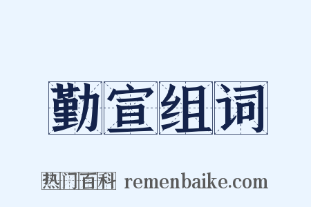 勤宣组词是什么意思的图片